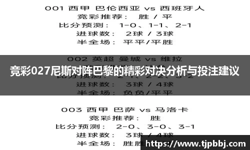 竞彩027尼斯对阵巴黎的精彩对决分析与投注建议
