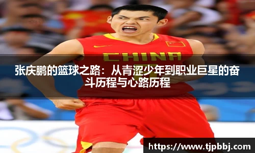 张庆鹏的篮球之路：从青涩少年到职业巨星的奋斗历程与心路历程