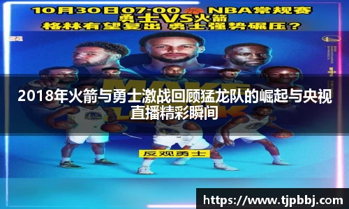 2018年火箭与勇士激战回顾猛龙队的崛起与央视直播精彩瞬间